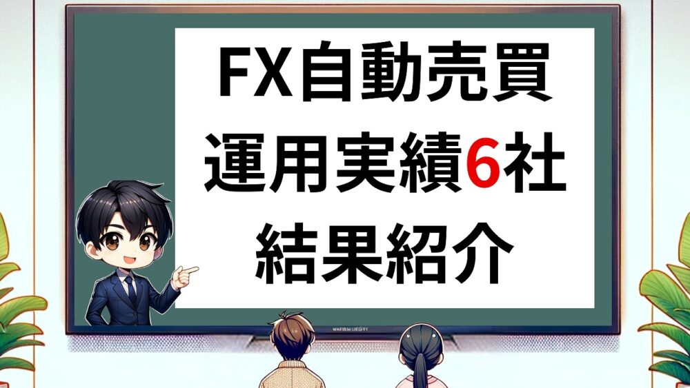 FX 自動売買 実績