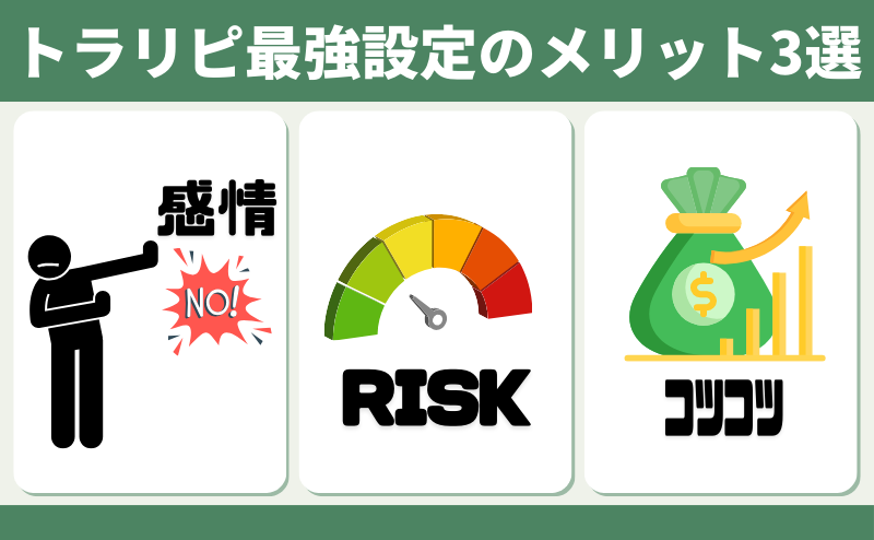 トラリピ 最強 メリット