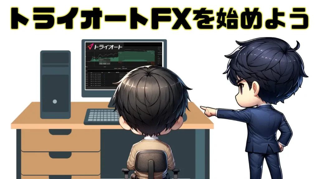 トライオートFX　始める