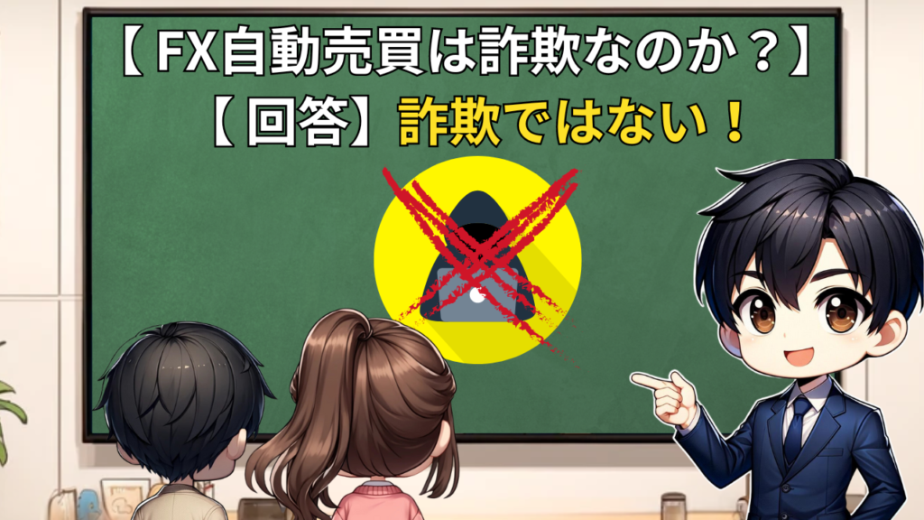 FX自動売買 詐欺 ではない