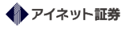 アイネット証券 サラリーマン