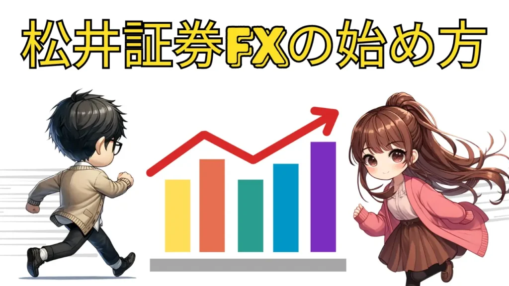 松井証券 FX 始め方