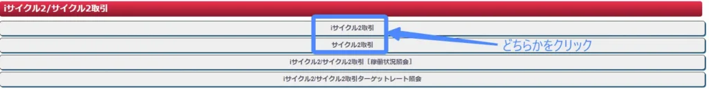 iサイクル2・iサイクル取引