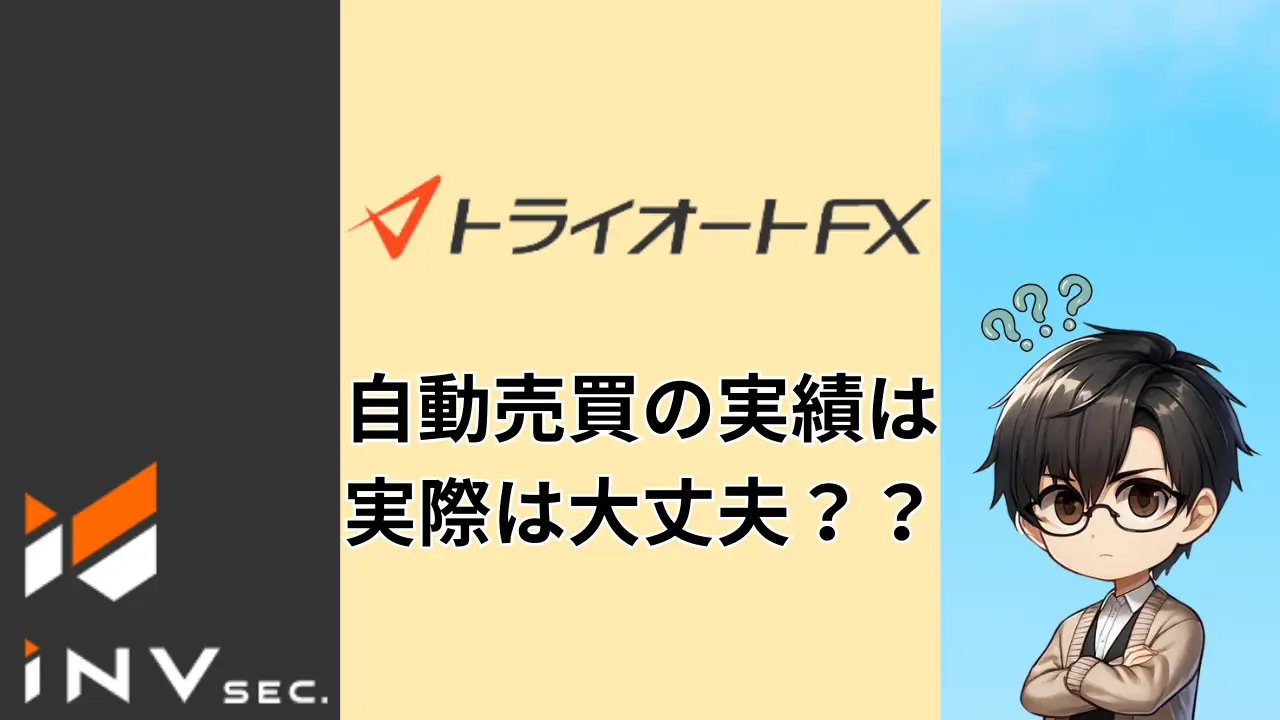 トラオートFX インヴァスト証券 実績 やってみた